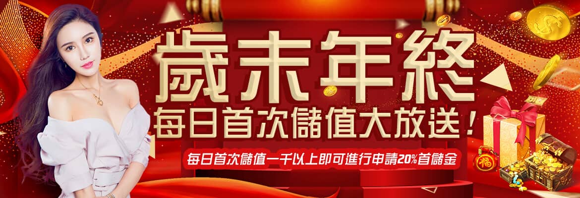 包你發娛樂城-歲末年終每日首次儲值大放送